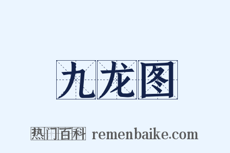 九龙图是什么意思的图片